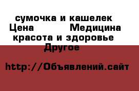 сумочка и кашелек › Цена ­ 900 -  Медицина, красота и здоровье » Другое   